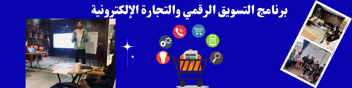  برنامج التسويق الرقمي والتجارة الإلكترونية 
