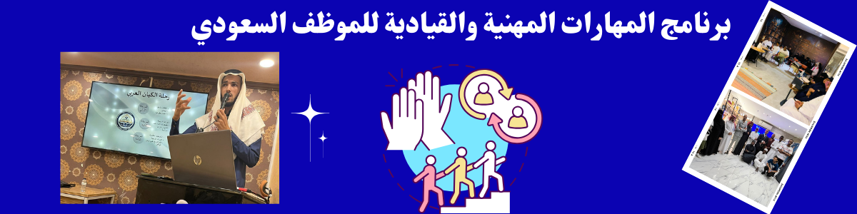  برنامج المهارات المهنية والقيادية