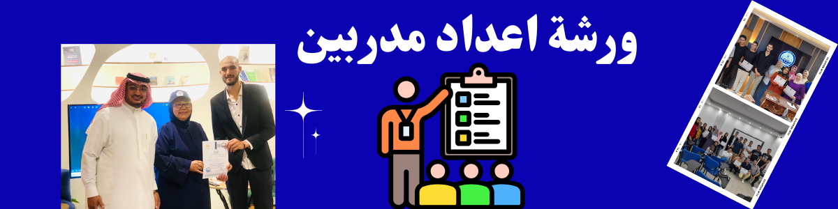 ورشة اعداد مدربين