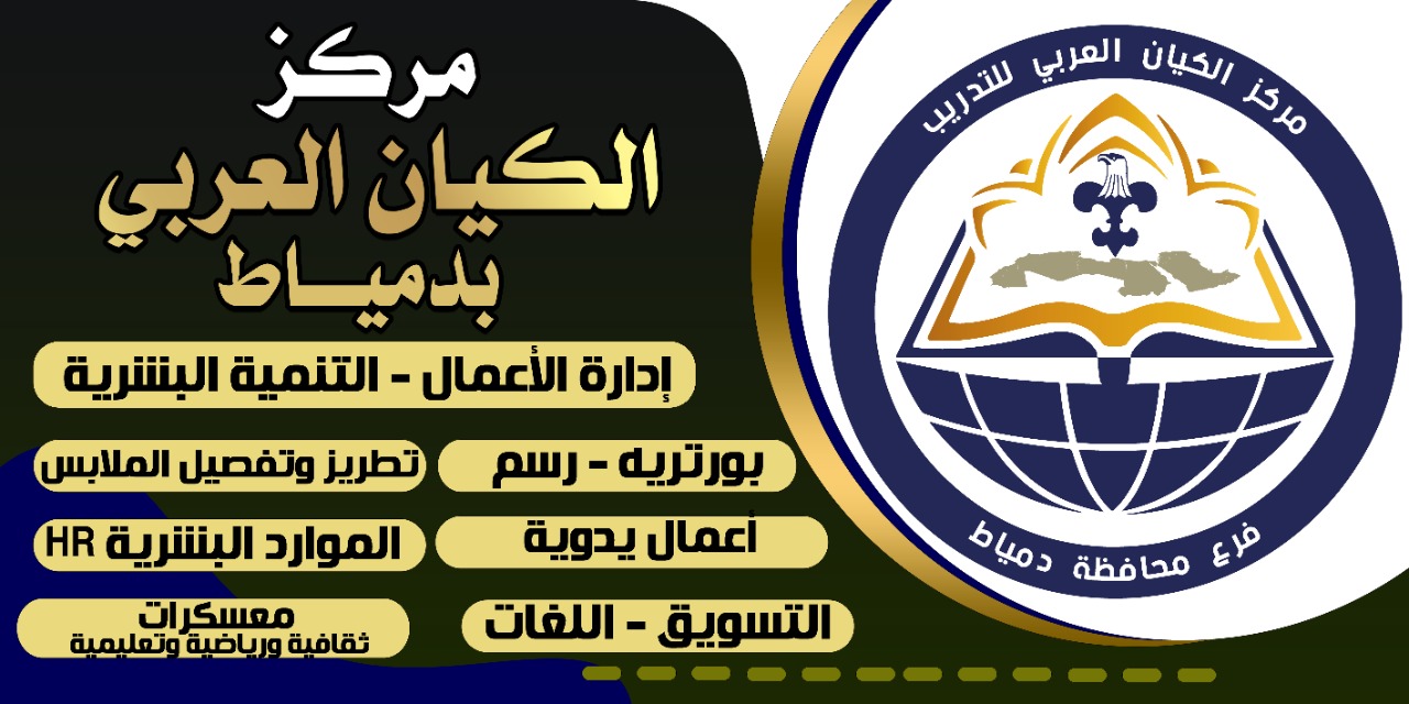 مركز الكيان العربي بدمياط الجديده 