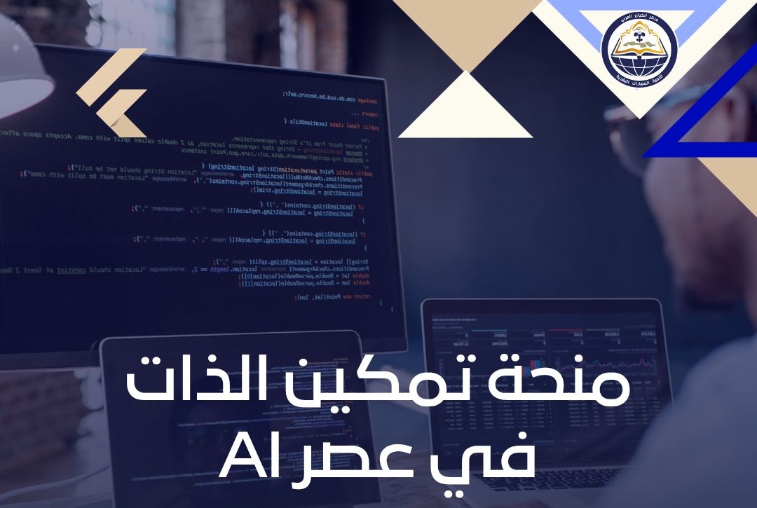 منحة تمكين الذات في عصر الذكاء الاصطناعي 