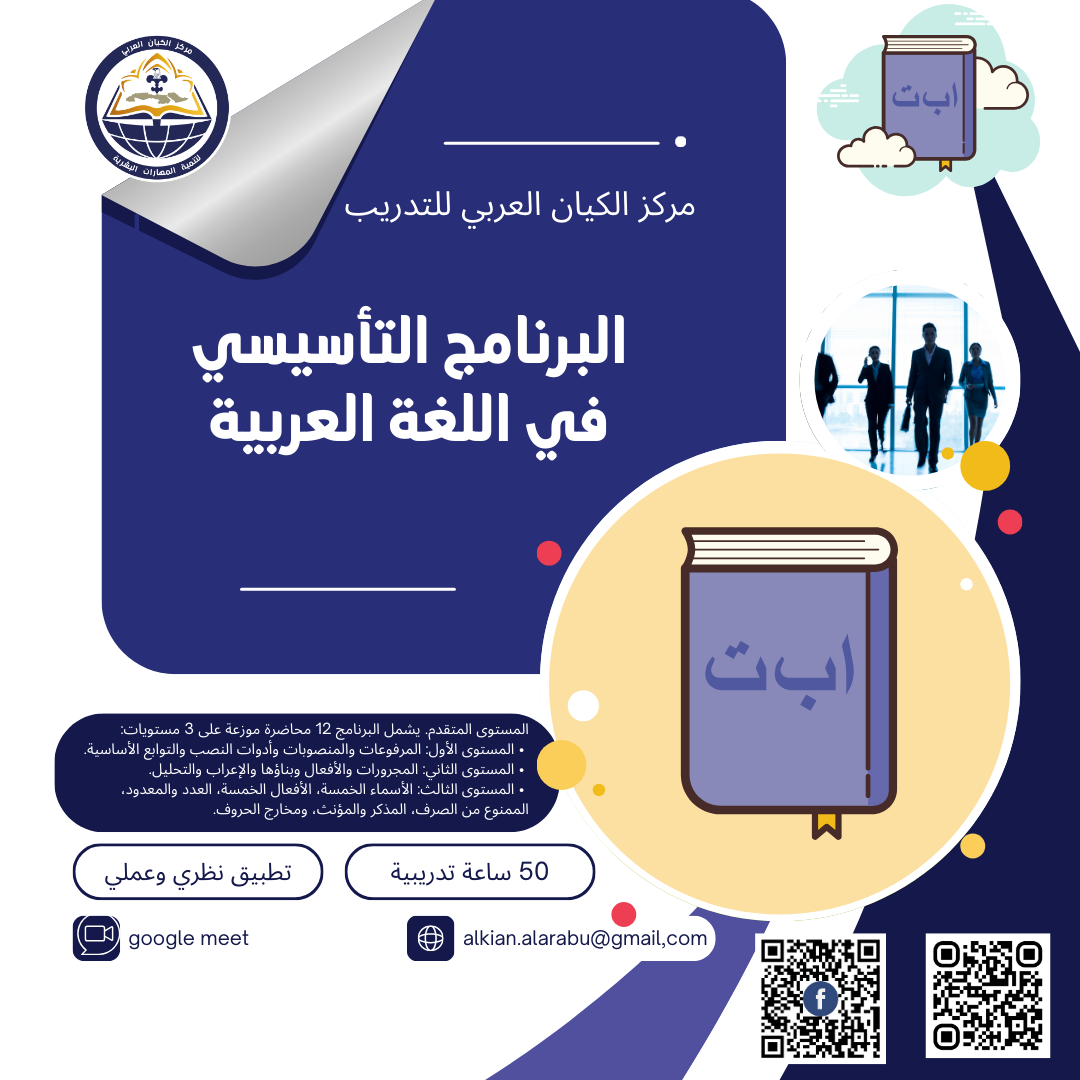 البرنامج التأسيسي في اللغة العربية