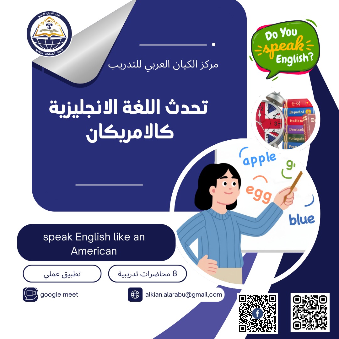كورس تحدث الإنجليزية الأمريكية بطلاقة