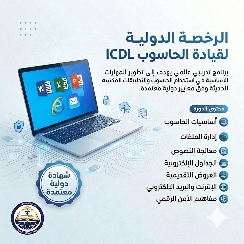 الرخصة الدولية لقيادة الحاسب الالي (ICDL)