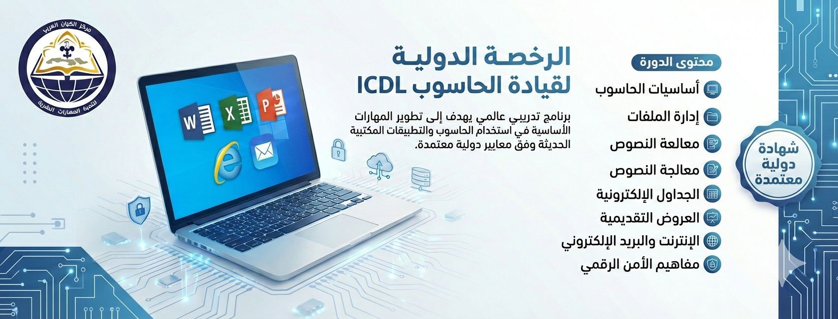 الرخصة الدولية لقيادة الحاسب الالي (ICDL)