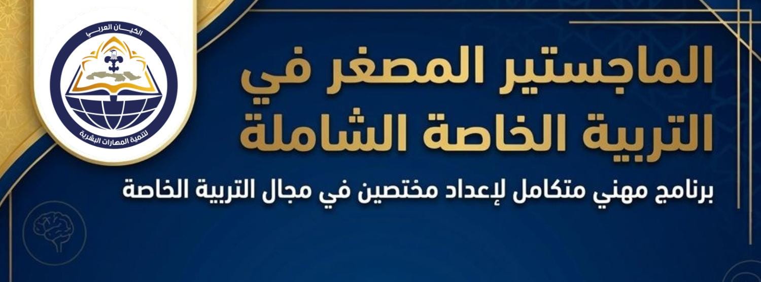 الماجستير المهني في التربية الخاصة