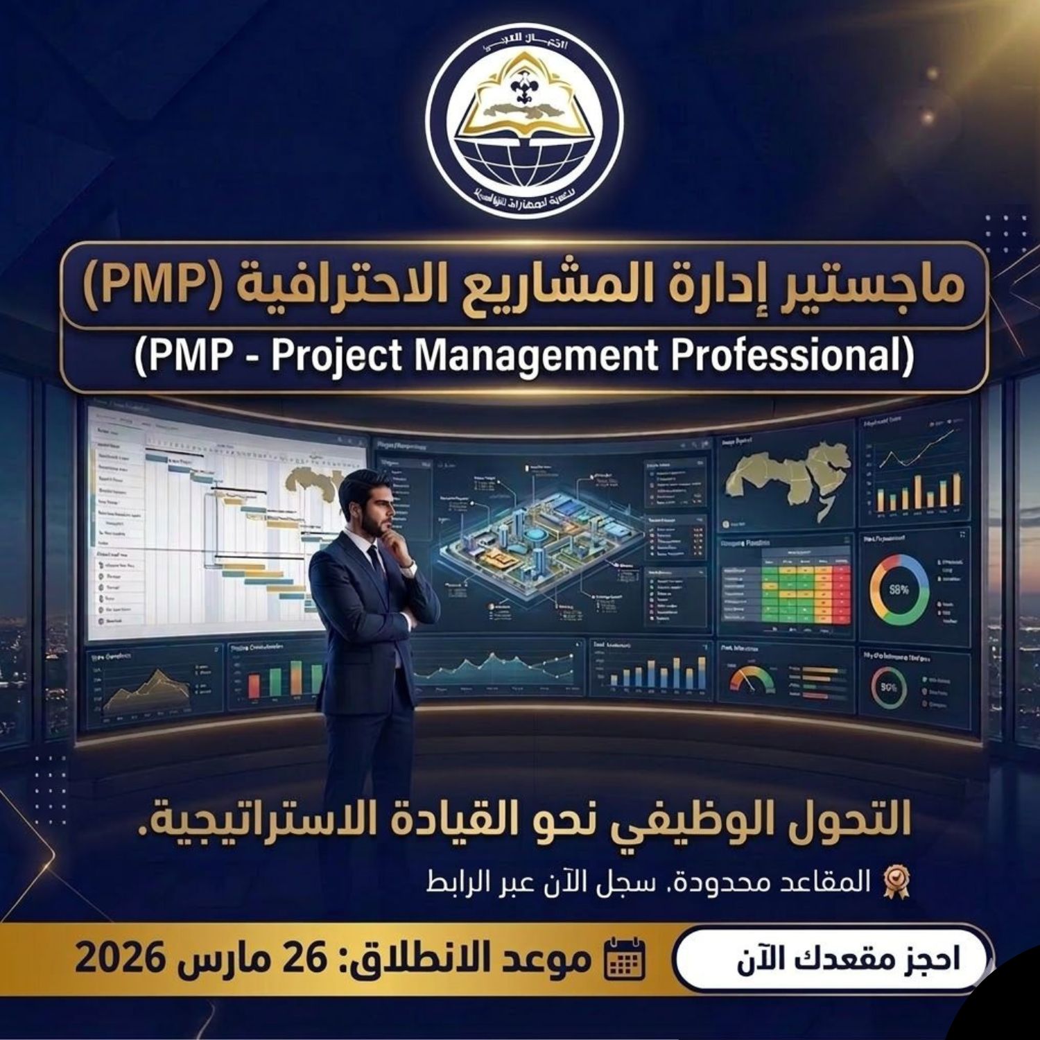 الماجستير المصغّر في إدارة المشاريع الاحترافية (PMP Mini Master)