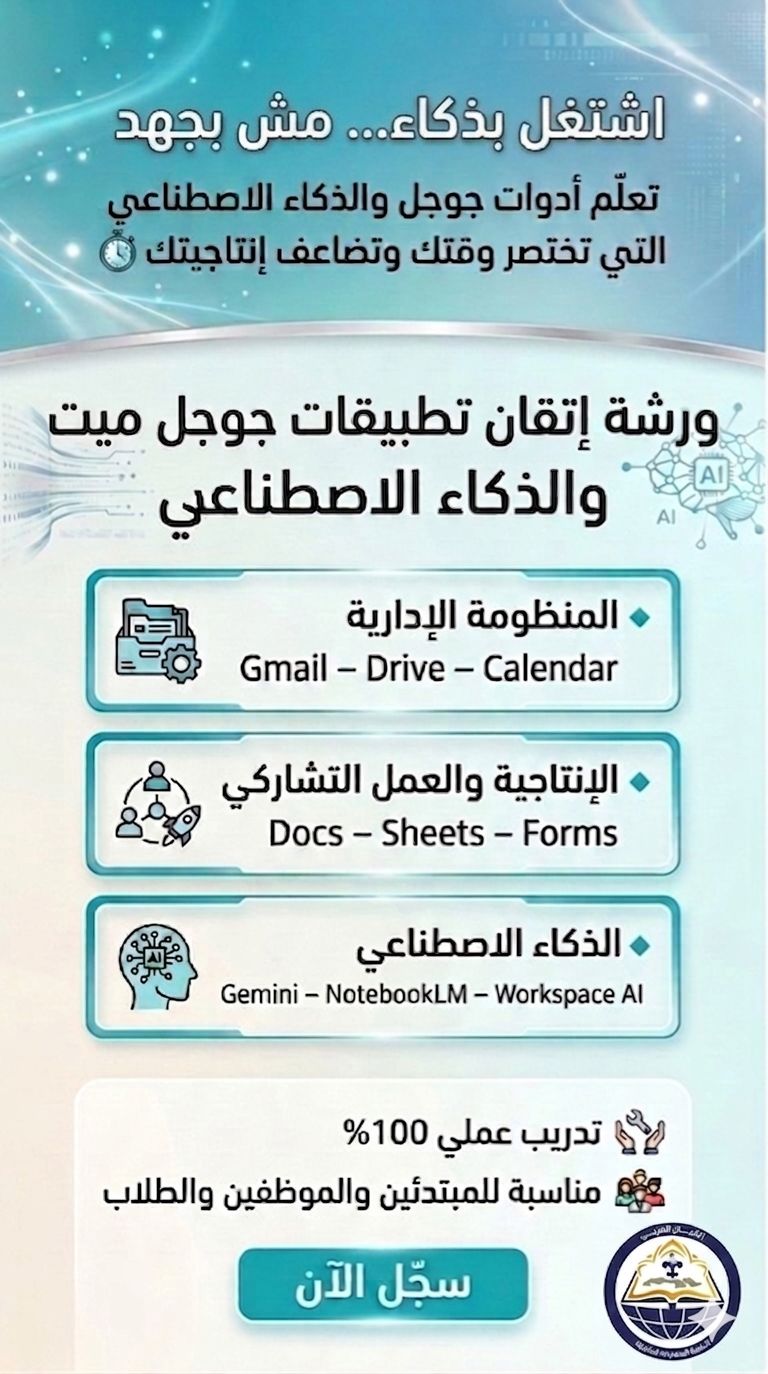 ورشة عمل إتقان استخدام تطبيقات جوجل والذكاء الاصطناعي