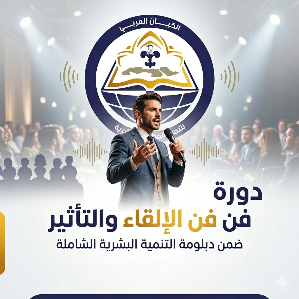 دورة فن الإلقاء والتأثير