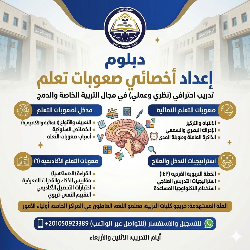 دبلومة اعداد اخصائي صعوبات تعلم