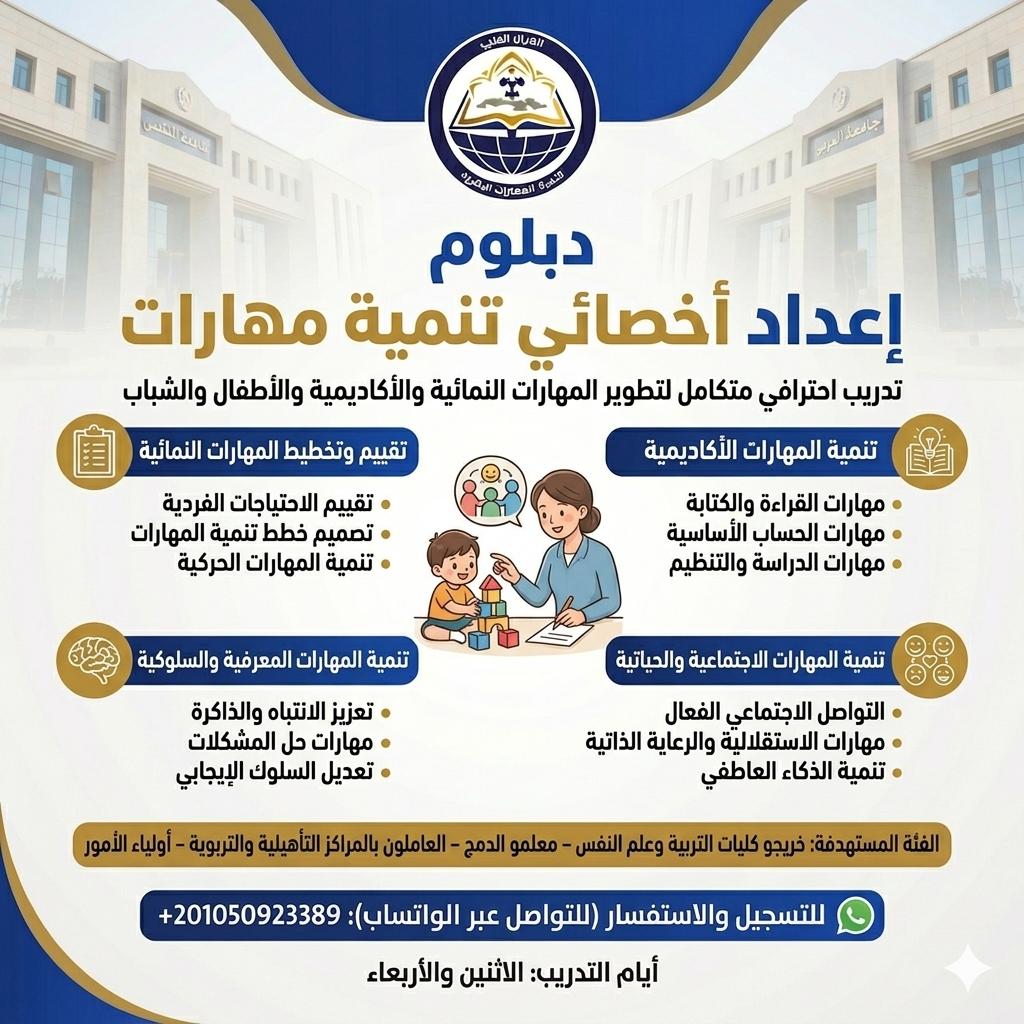دبلومة اعداد اخصائي تنمية مهارات