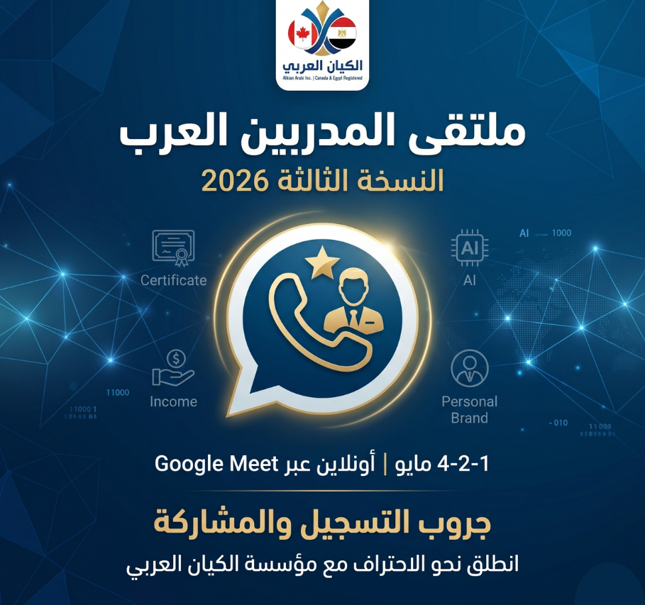 ملتقي المدربين العرب 