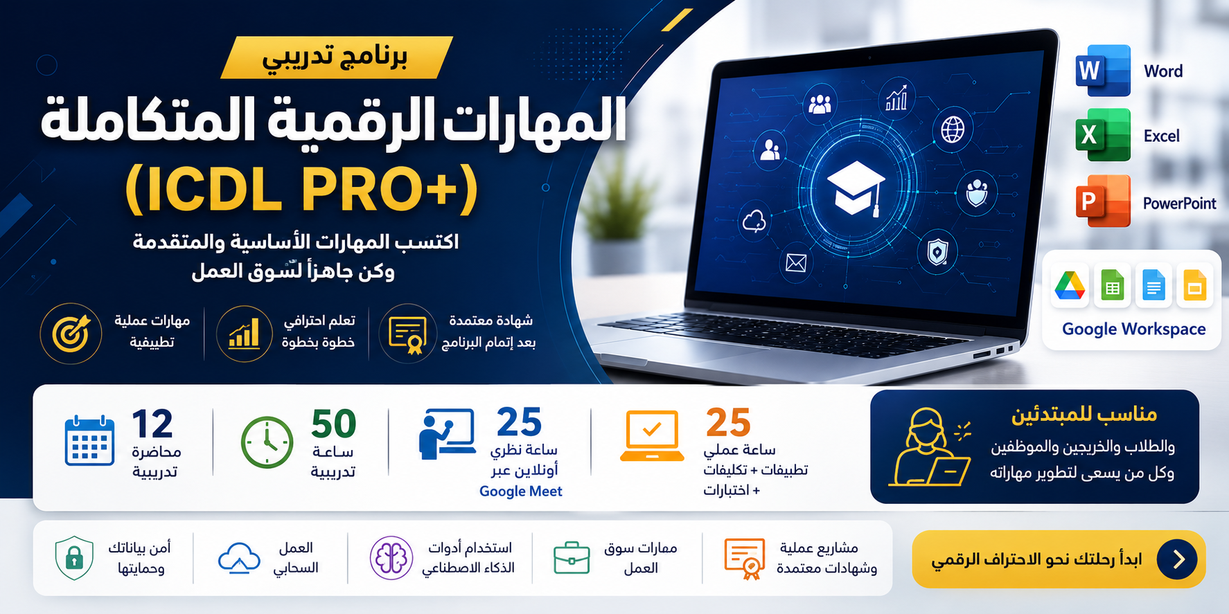 المهارات الرقمية المتكاملة (ICDL PRO)