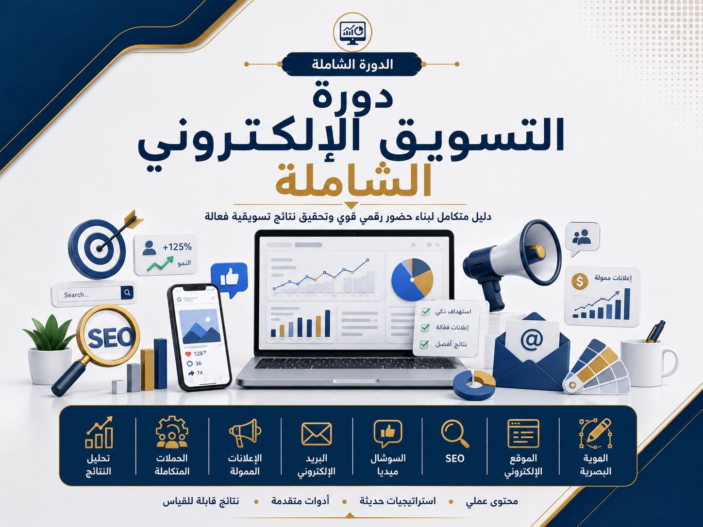 دورة التسويق الالكتروني