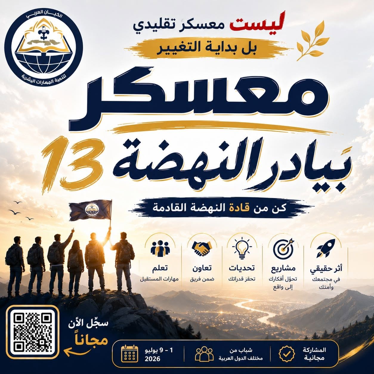 معسكر بيادر النهضة 