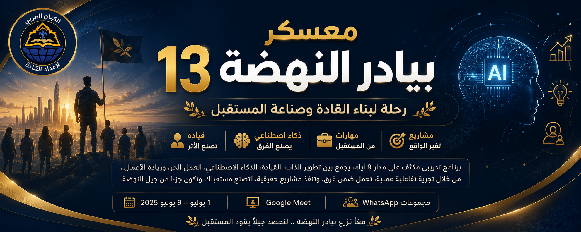 معسكر بيادر النهضة 