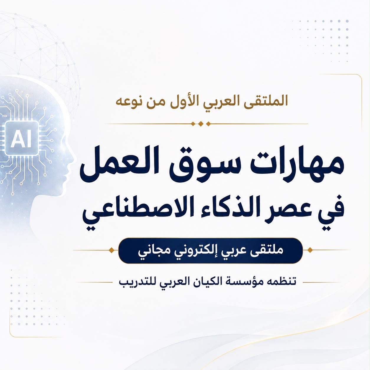 ملتقى مهارات سوق العمل في عصر الذكاء الاصطناعي