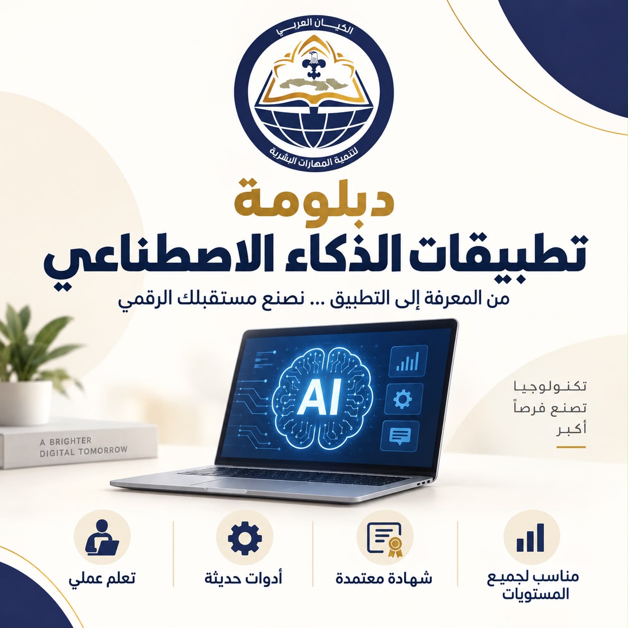 دبلومة تطبيقات الذكاء الاصطناعي
