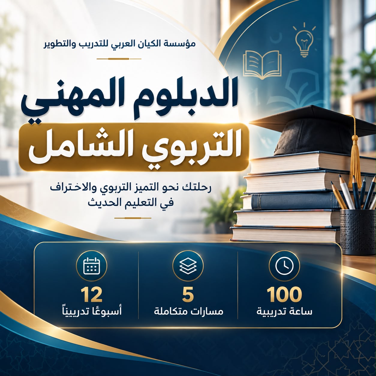 الدبلوم المهني التربوي الشامل 