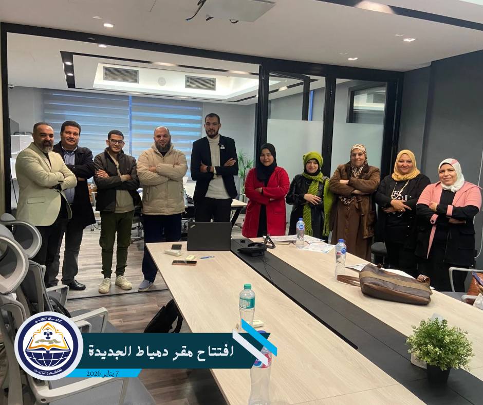 بخطوات واثقة نحو الريادة الإقليمية: "الكيان العربي" يفتتح مقره الجديد بدمياط الجديدة ويعلن عن هيكله الإداري لعام 2026