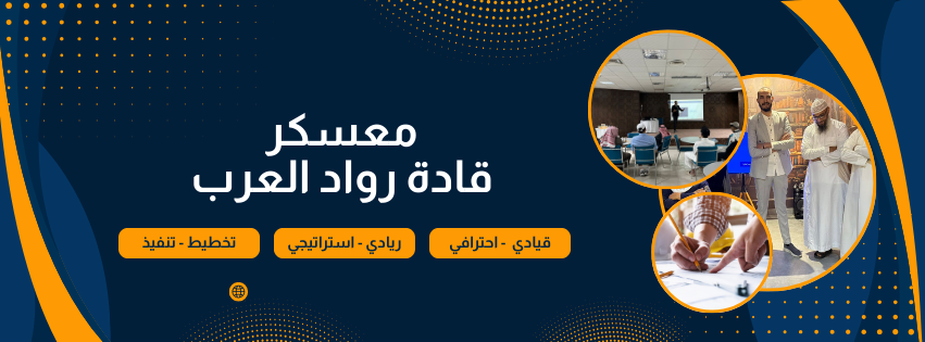 ختام معسكر قادة روّاد العرب