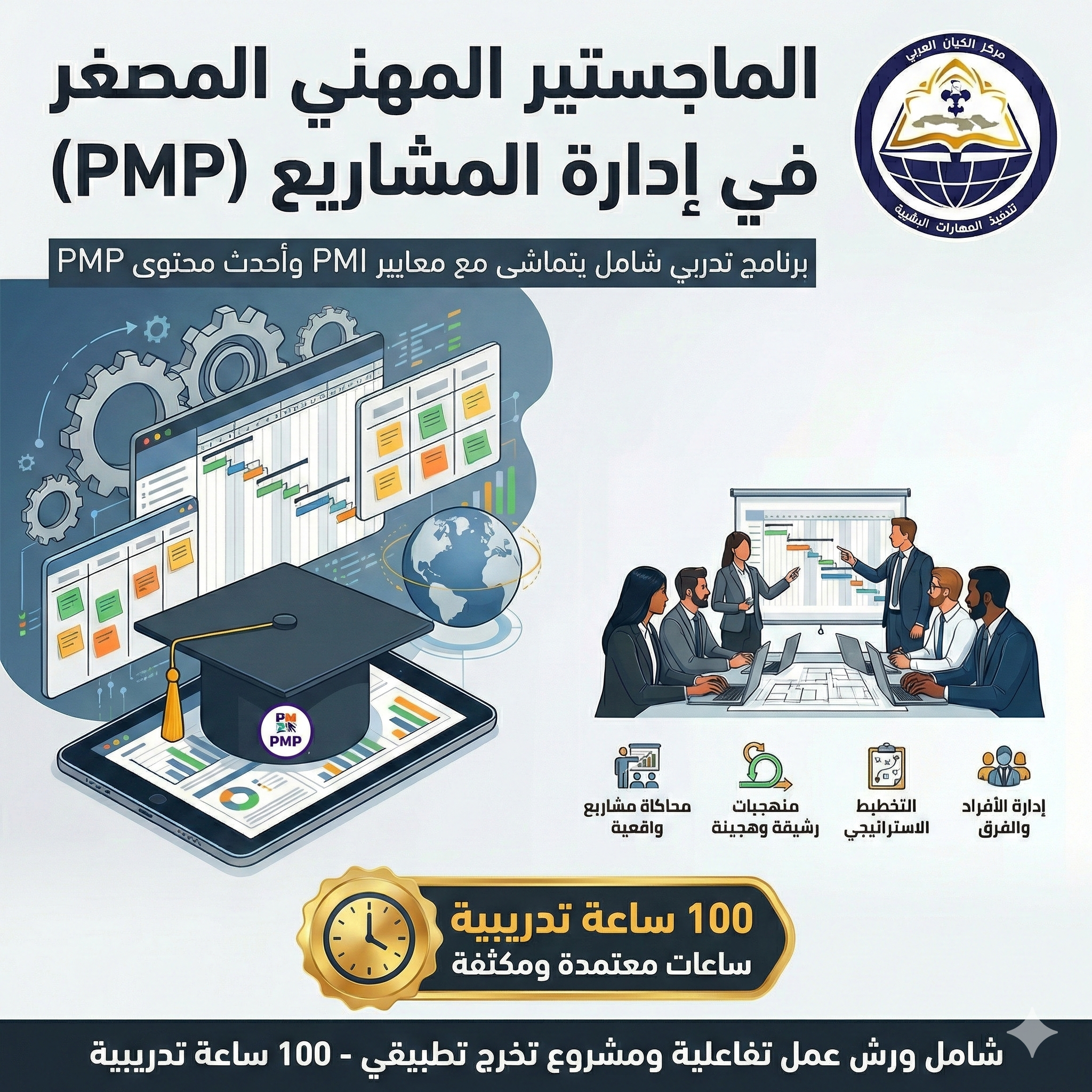 الماجستير المهني المصغر في ادارة المشاريع الصغيرة ( PMP )