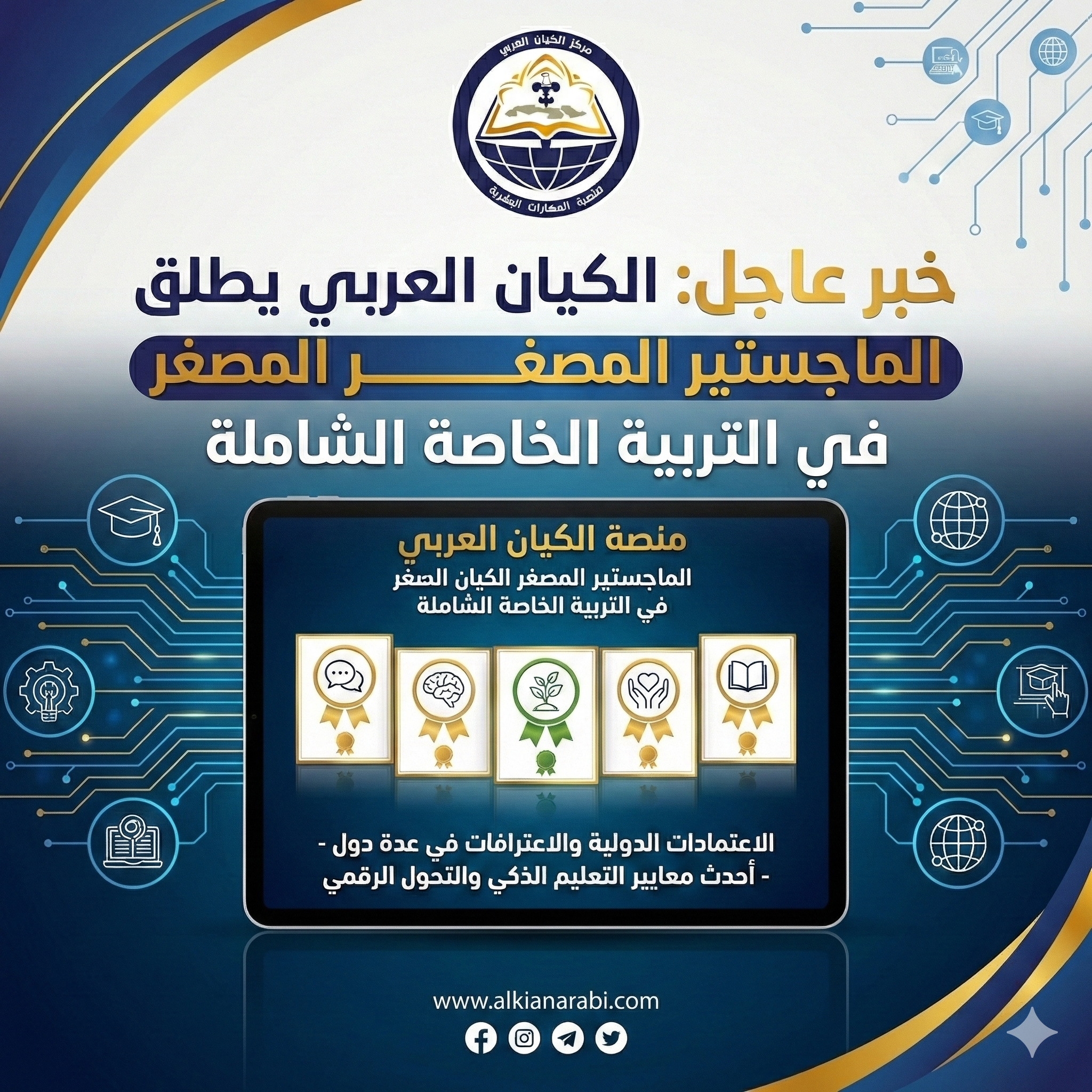 الماجستير المصغر في التربية الخاصة الشاملة