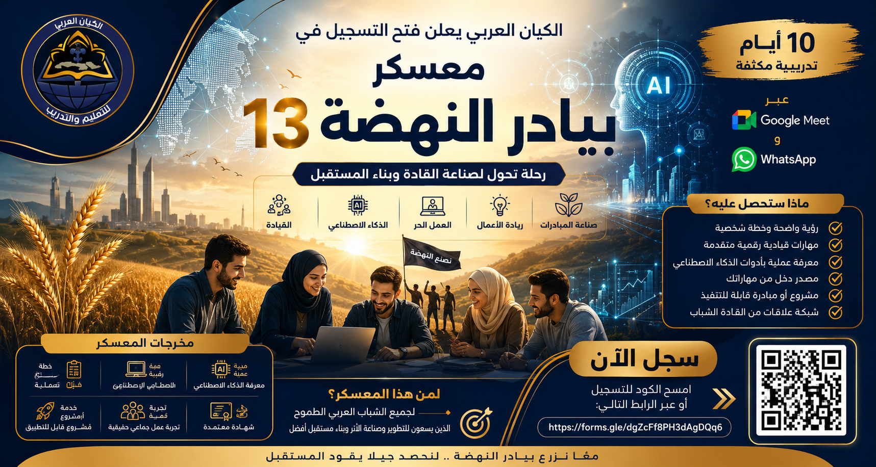 الكيان العربي يعلن فتح باب التسجيل في معسكر بيادر النهضة 13 لإعداد القادة والشباب العربي