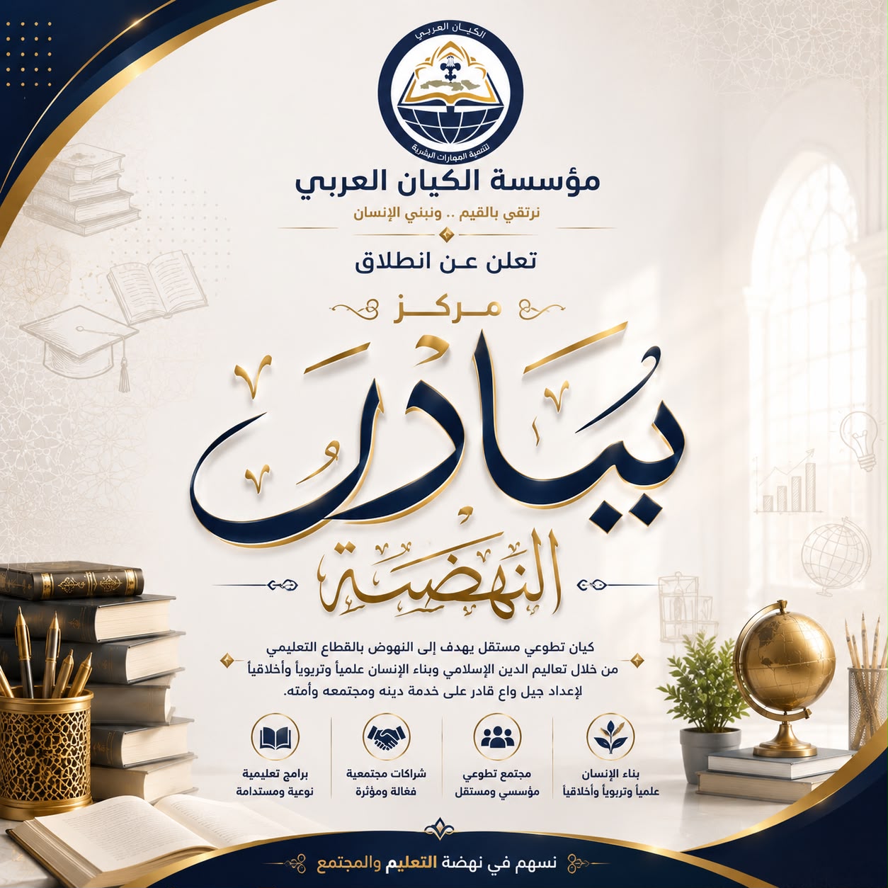 مؤسسة الكيان العربي تعلن تحويل “مبادرةبيادر النهضة” إلى “مركز بيادر النهضة” ككيان تطوعي مستقل