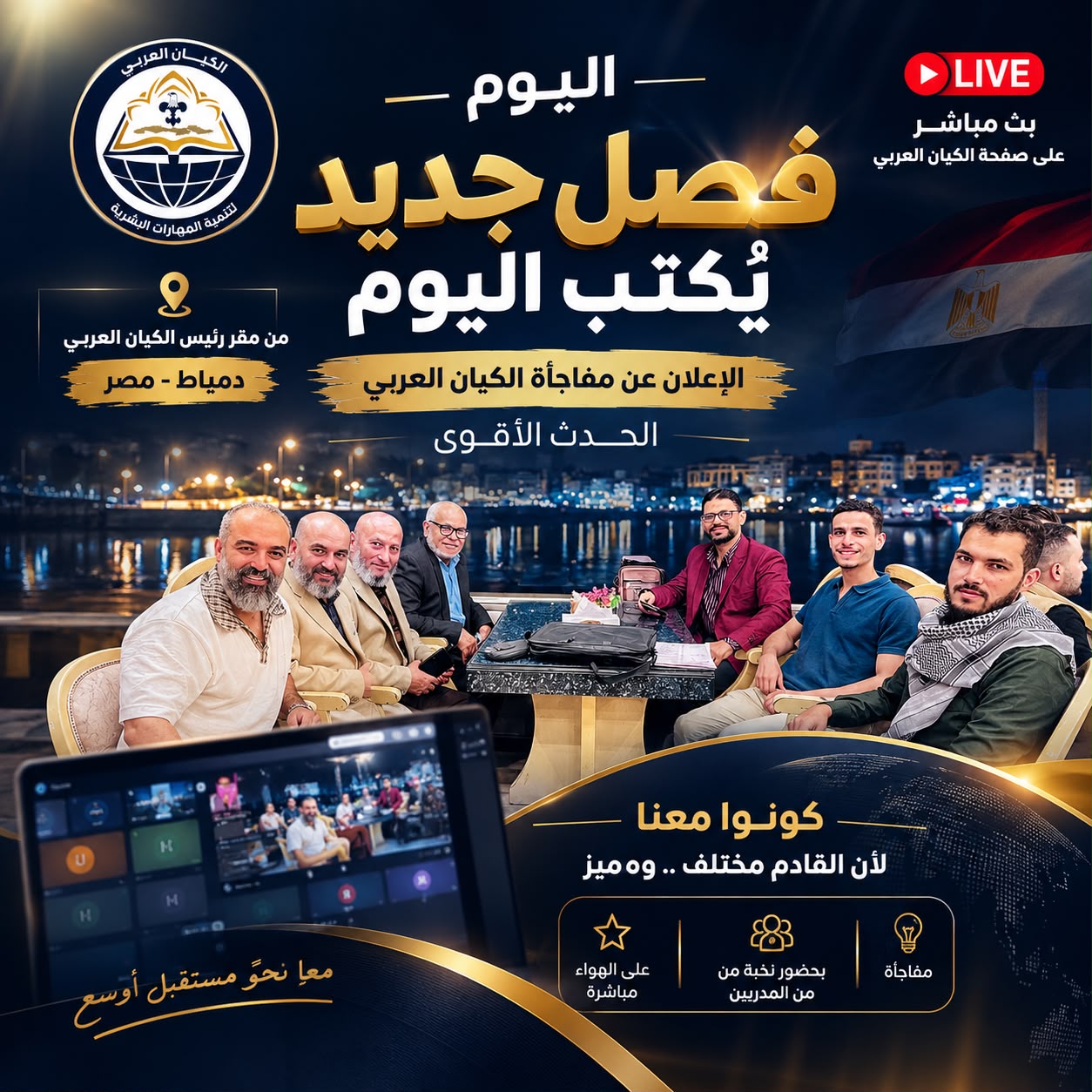 الكيان العربي يعلن التسجيل والاعتماد في الولايات المتحدة وخطة توسع جديدة لعام 2027