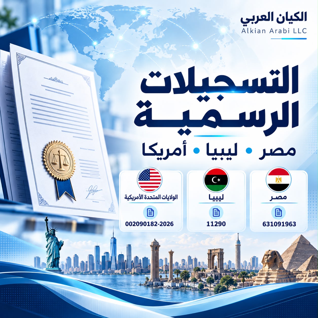 التسجيلات الرسمية والبيانات القانونية لمؤسسة الكيان العربي في مصر وليبيا والولايات المتحدة الأمريكية 