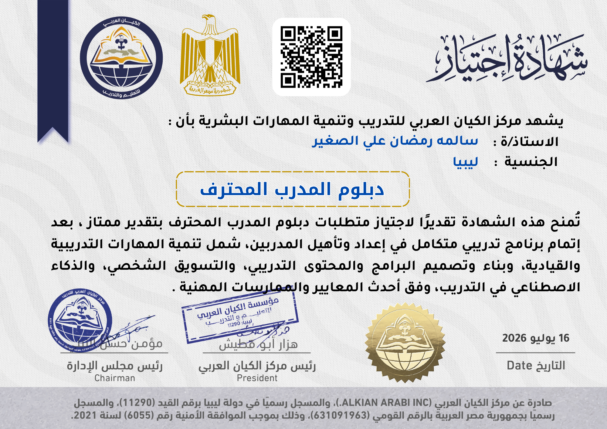 شهادة اجتياز برنامج المدرب المحترف