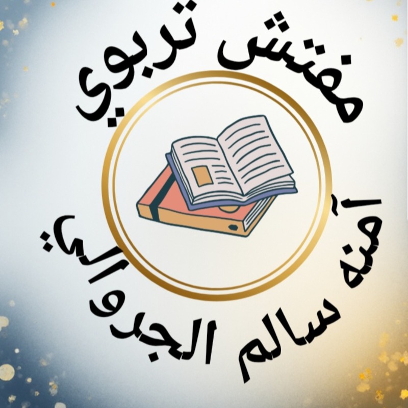 آمنه سالم الجروالي 